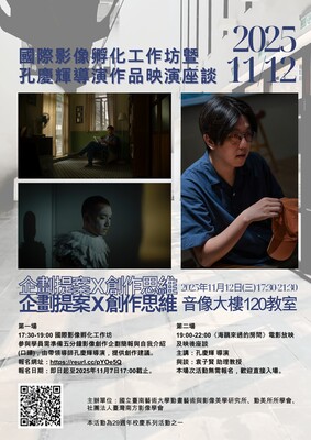 【國際影像孵化工作坊暨孔慶輝導演作品映演座談】圖片