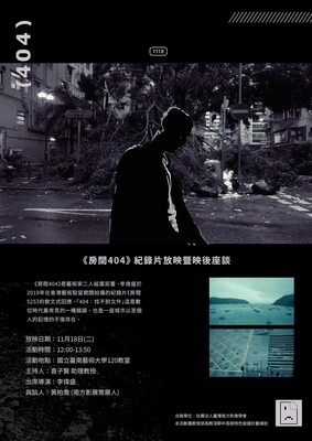《房間404》紀錄片放映暨映後座談圖片