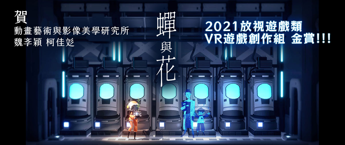 動美所校友魏斈穎、柯佳彣禪與花榮獲2021放視遊戲類VR遊戲創作組金賞