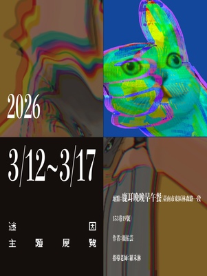 【畢業公映 - 《迷因主題展覽》】圖片