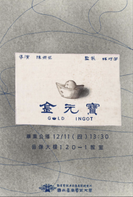 【畢業公播 -《金元寶》（Gold Ingot）】圖片
