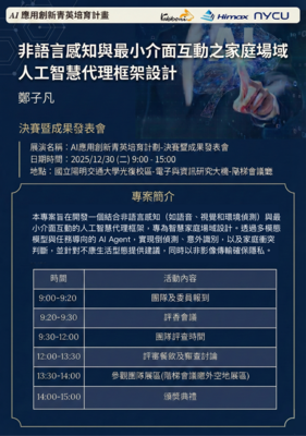 【畢業公播 -《非語言感知與最小介面互動之家庭場域人工智慧代理框架  設計》】圖片