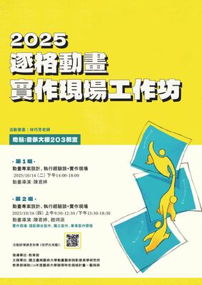 【2025逐格動畫實作現場工作坊】圖片