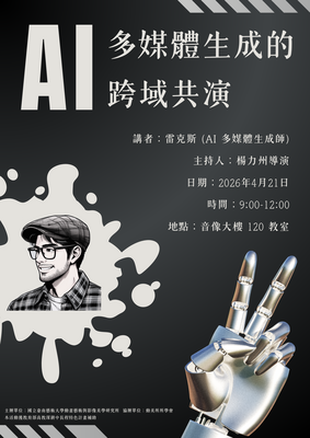 【活動】AI 多媒體生成的跨域共演圖片