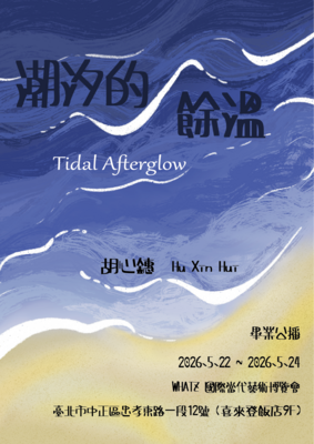 【畢業公播 -《潮汐的餘溫》】圖片
