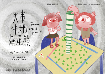 【畢業公播 -《火車、牛奶、無尾熊》】圖片