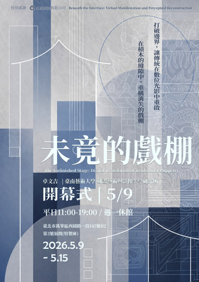 【畢業公播 -《未竟的戲棚》】圖片