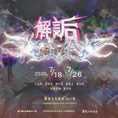 【2026 互動媒體校外展- 解詬】圖片