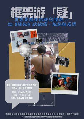 【活動】框架游「疑」：異男景框中的酷兒經驗 -- 談《瑞秋》的拍攝、視角與反思圖片