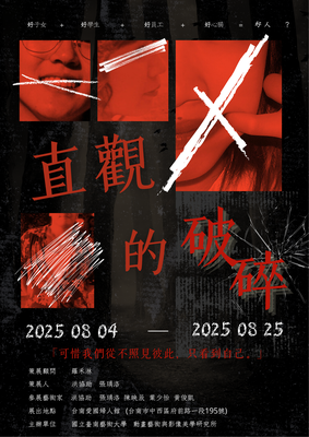 【2025 錄像課校外展- 直觀的破碎】圖片