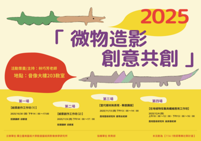 【2025微物造影 創意公創】圖片