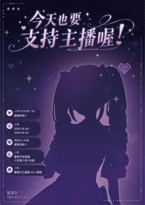 【畢業公播 -《今天也要支持主播喔！》】圖片