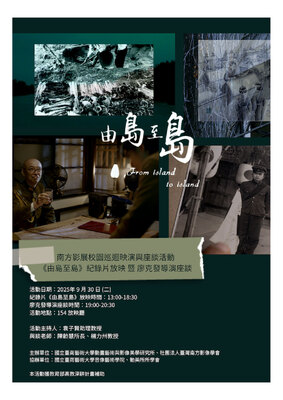 【南方影展校園巡迴映演與座談活動《由島至島》紀錄片放映暨廖克發導演座談】圖片