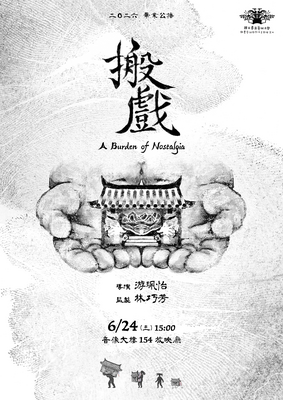 【畢業公播 -《搬戲》】圖片
