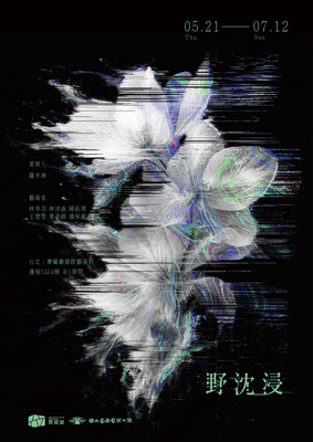 【野沈浸 Wild Immersion】圖片