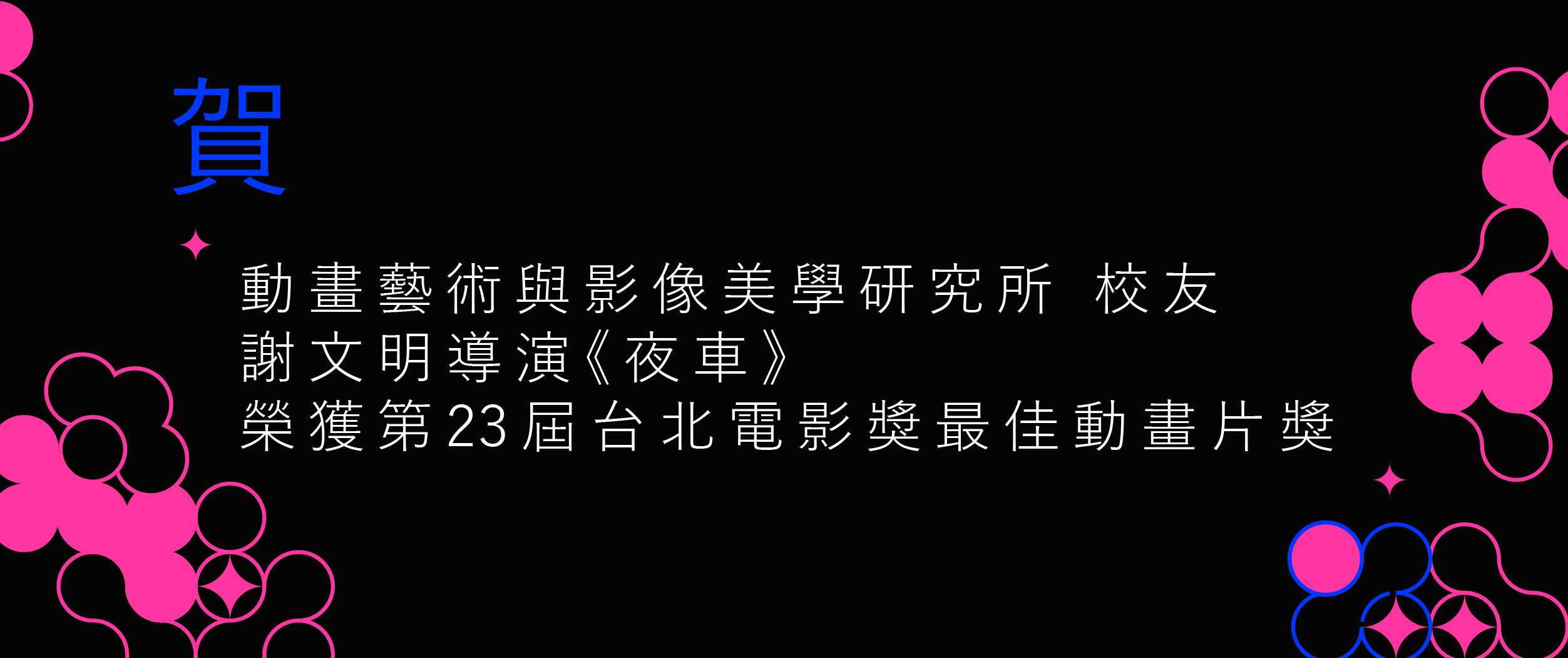 《賀》動美所校友謝文明導演夜車榮獲第23屆台北電影獎最佳動畫片獎
